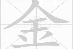 金字旁一个玉(金字旁)