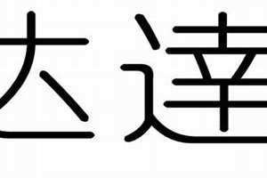 达字五行属什么寓意和含义 通字五行属什么