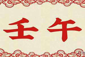 夫妻宫壬午是什么意思 日柱壬午是什么意思