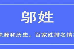 邬姓的来源和历史名人 邬姓的来源邬的读音