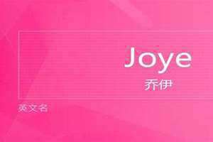 安雅泰勒乔伊英文名 心灵奇旅乔伊英文名
