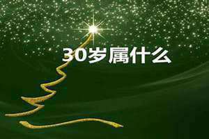 30岁属什么的几几年出生的 2024年30岁属什么的
