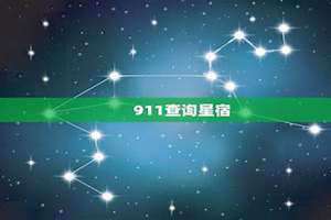 星宿911查询网 星宿911老黄历