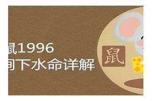 属鼠1996涧下水命详解女性 属鼠1996涧下水命详解财运