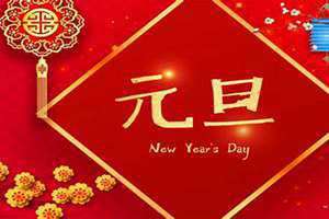 元旦是什么时候设立的(元旦是什么时候)