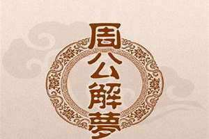 周公解梦破解大全查询免费(周公解梦破解大全查询)