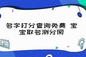 取名测分打分2023年(取名测分打分)