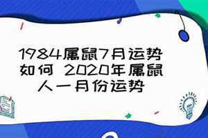 1984属什么生肖 今年多大了(1984属什么)