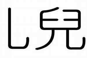 儿字五行属什么寓意 心字五行属什么属性