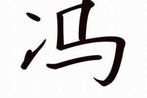 冯姓起名女孩(冯姓起名)