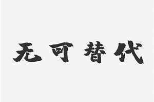 跟梦一样的字 类似梦的字