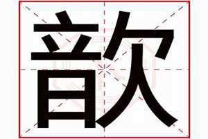 歆字取名的寓意女孩 五行 歆字取名的寓意是什么意思