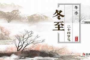 冬至是哪一天农历2023(冬至是哪一天)