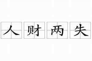 人财两失是什么生肖 人财两空打三个数字