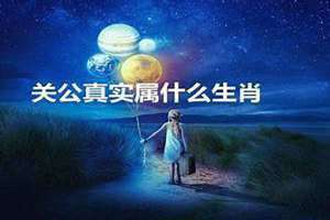 关公属什么生肖最准(关公属什么生肖)