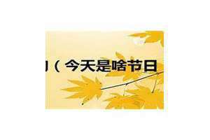 今天啥节日有放鞭炮的呢(今天啥节日)