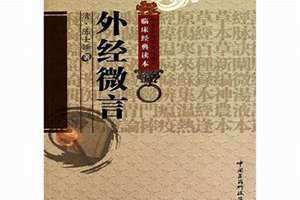 外经微言全文及译文 外经微言和黄帝外经的区别
