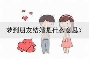 梦到朋友结婚自己去参加婚礼 梦到朋友结婚什么意思