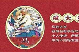 怎样破解犯太岁、冲太岁(怎样破解犯太岁)