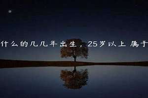 25岁属什么生肖2024年 25岁属什么生肖是哪一年