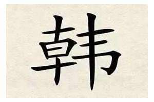 姓韩的男孩名字两个字(姓韩的男孩名字)