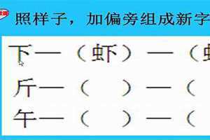 头加偏旁组成新字二年级 甘加偏旁组成新字