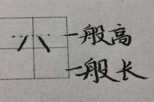 八字笔画顺序 八字笔画有哪些字