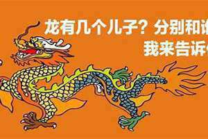 龙有几个儿子的名字和图片大全(龙有几个儿子)