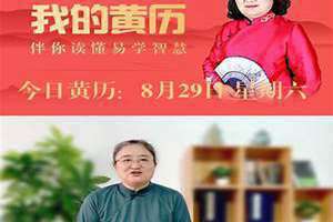 今日黄历宜忌事项细说(今日黄历宜忌)
