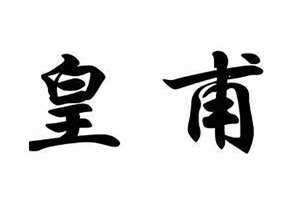 皇甫姓氏的来历(皇甫姓氏)