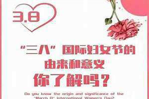 三八妇女节的由来简介30字(三八妇女节的由来简介)