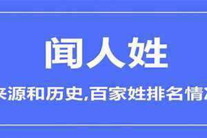 闻人姓氏起源(闻人姓)