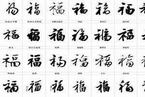 福字八种字体毛笔字 福字八种字体王羲之写法