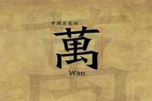 姓万的名人有哪些人 姓赵的名人有哪些