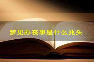 已婚女人梦见办丧事是什么兆头 梦见办丧事是什么兆头带什么才防止做恶梦呢