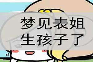 梦见表姐是什么意思(梦见表姐)