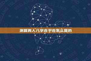 测算两人八字合不合属相相冲 测算两人八字合不合小红书