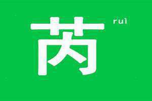 芮代表什么意思嘛骂人 芮字取女孩名的寓意