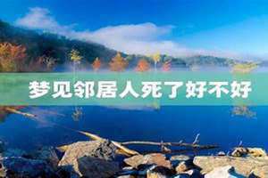 梦见人死了好不好 百度网盘 梦见人死了好不好,我把他埋了
