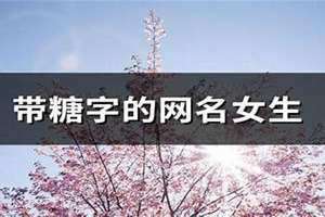 带糖字的网名微信昵称 带糖字的网名2个字超仙