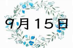 9月15号是什么节日(9月15)