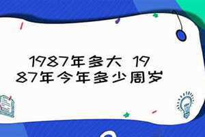 1987多大年龄了 1987多大了今年2024