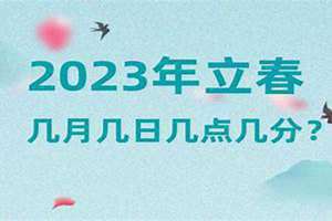 几月几号打春几点(几月几号打春)