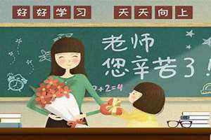 教师节在几月几日用英语(教师节在几月几日)