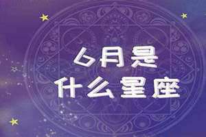 双子座的男人性格(6月18号是什么星座)