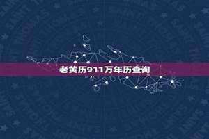 老黄历911查询2024年黄道吉日(老黄历911查询)