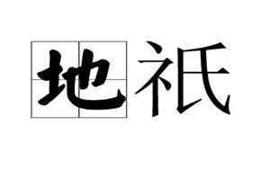 地只数亩,而有行回不尽之致(地只)