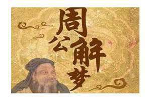 佛滔周公解梦大全 佛滔周公解梦大全原版免费查询