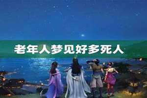 梦见好多死人躺在那里是什么兆头(梦见好多死人)