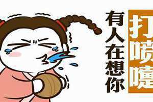 突然间打喷嚏是有人在想你吗 频繁打喷嚏是有人在想你吗
